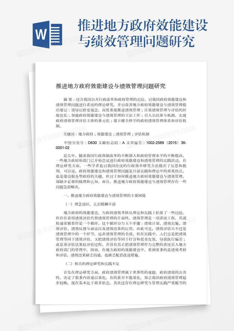 推进地方政府效能建设与绩效管理问题研究