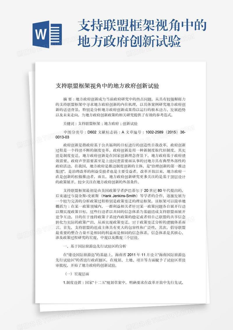 支持联盟框架视角中的地方政府创新试验