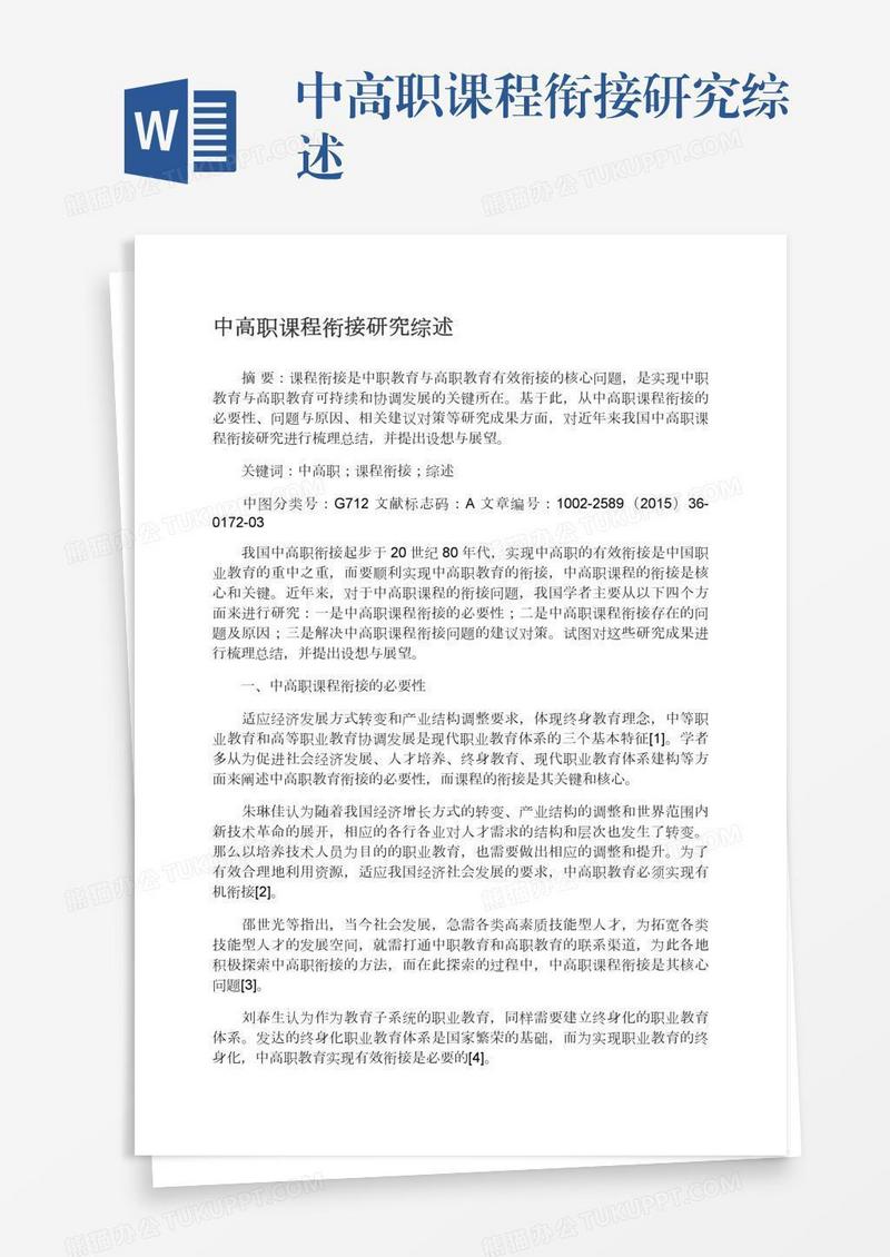 中高职课程衔接研究综述