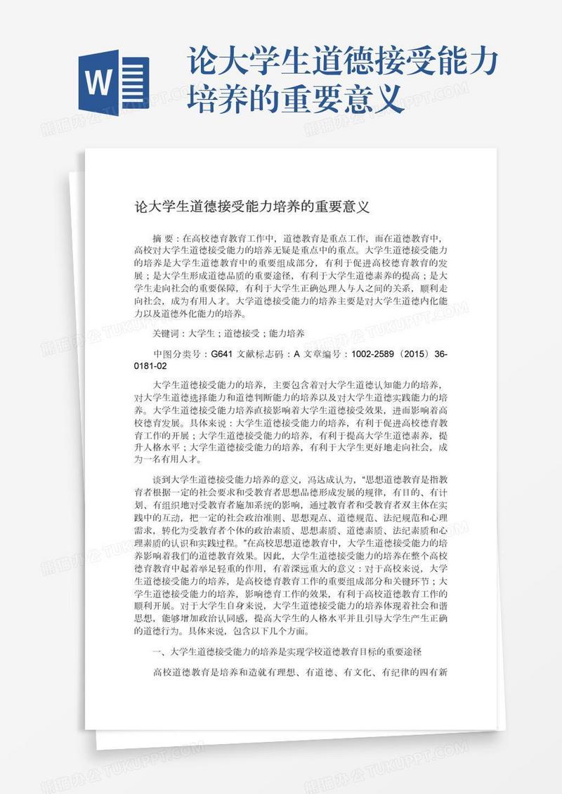 论大学生道德接受能力培养的重要意义