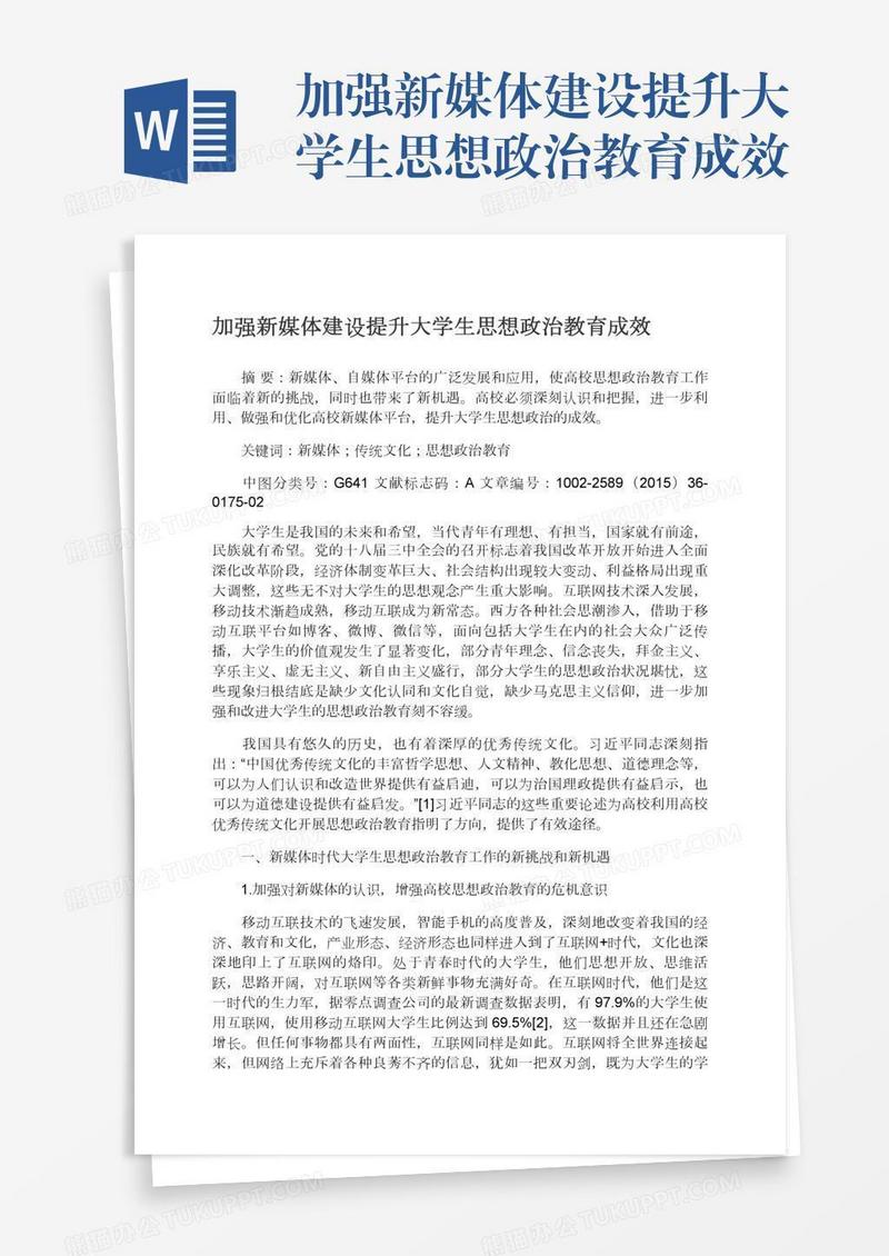 加强新媒体建设提升大学生思想政治教育成效