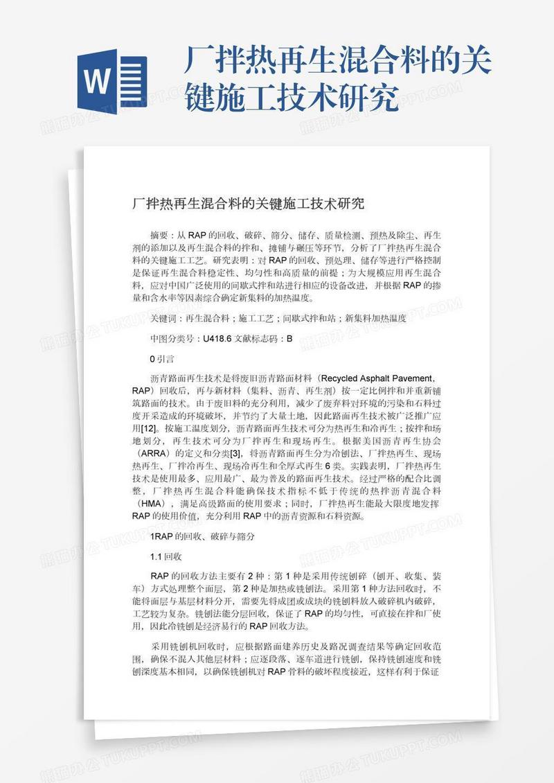 厂拌热再生混合料的关键施工技术研究