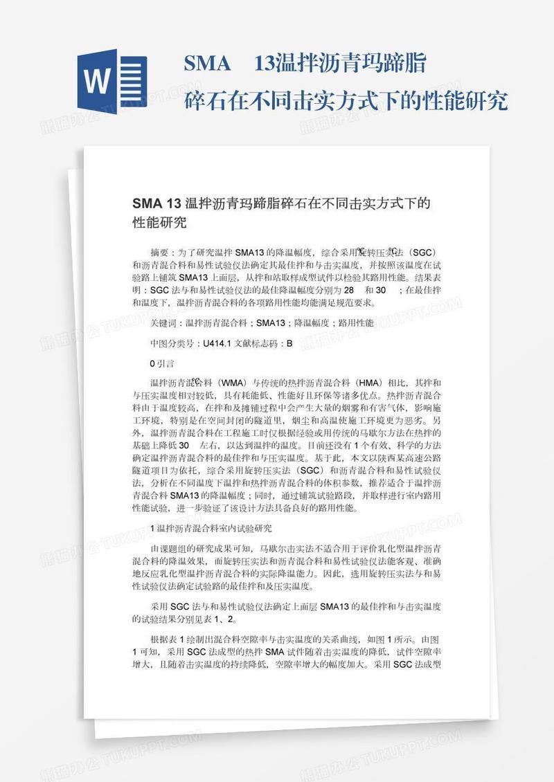SMA―13温拌沥青玛蹄脂碎石在不同击实方式下的性能研究