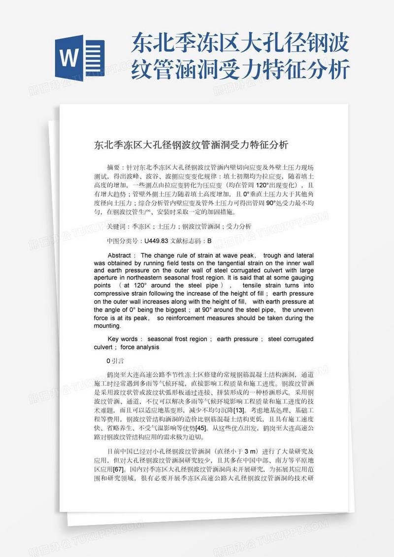 东北季冻区大孔径钢波纹管涵洞受力特征分析