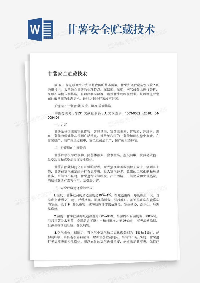 甘薯安全贮藏技术