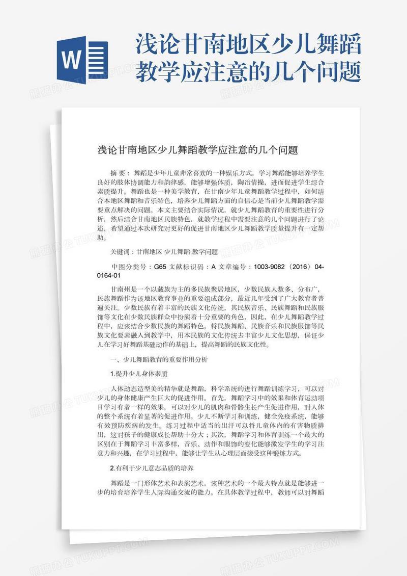 浅论甘南地区少儿舞蹈教学应注意的几个问题