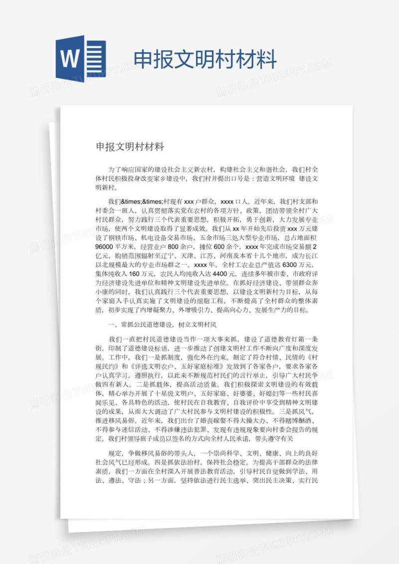 申报文明村材料