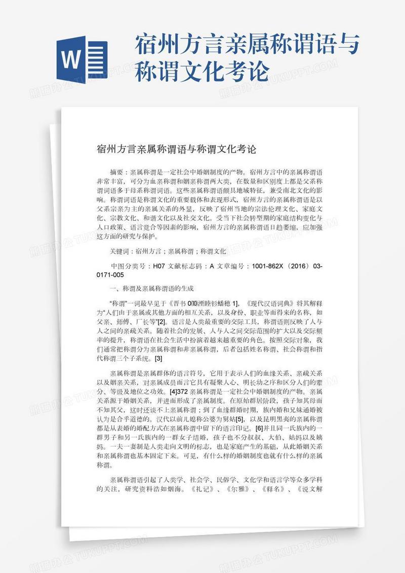 宿州方言亲属称谓语与称谓文化考论