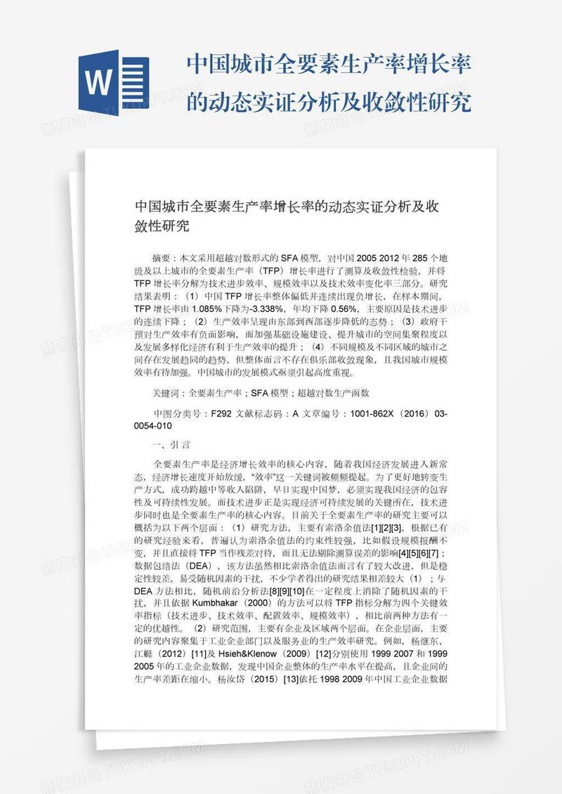 中国城市全要素生产率增长率的动态实证分析及收敛性研究