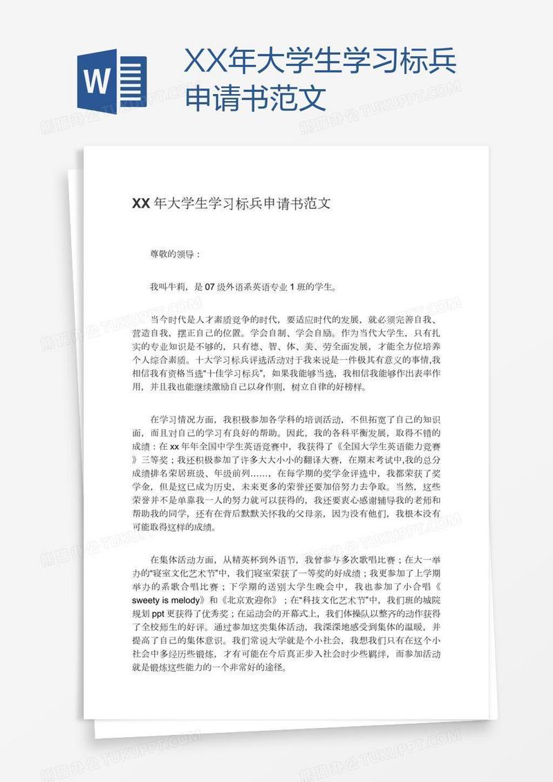 XX年大学生学习标兵申请书范文