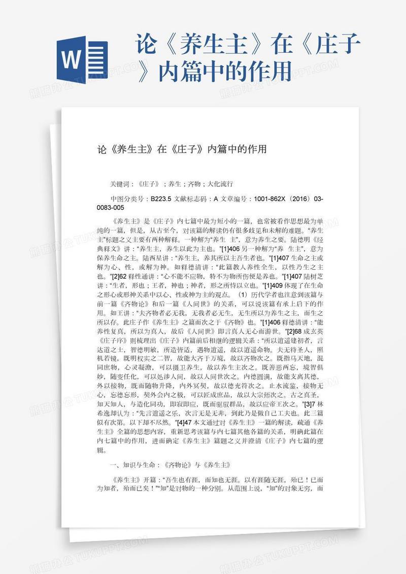 论《养生主》在《庄子》内篇中的作用