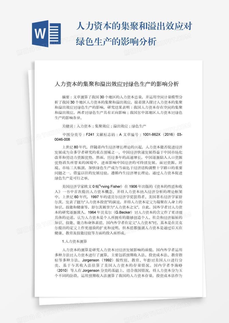 人力资本的集聚和溢出效应对绿色生产的影响分析