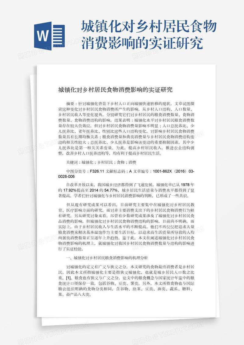 城镇化对乡村居民食物消费影响的实证研究