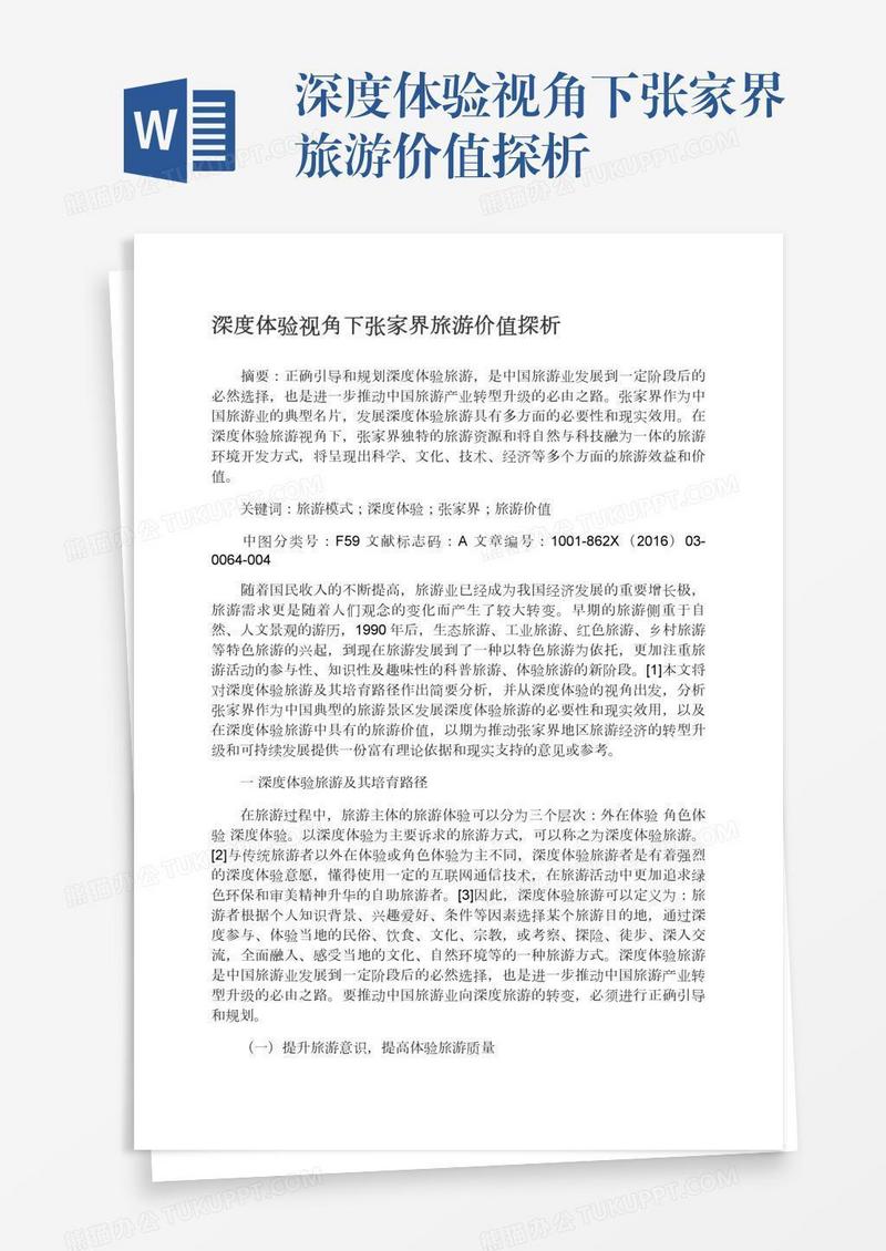 深度体验视角下张家界旅游价值探析