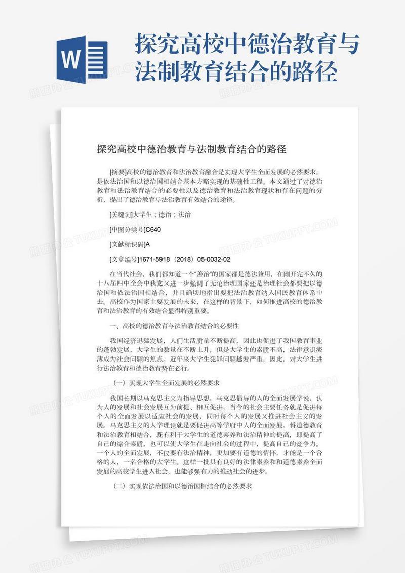探究高校中德治教育与法制教育结合的路径