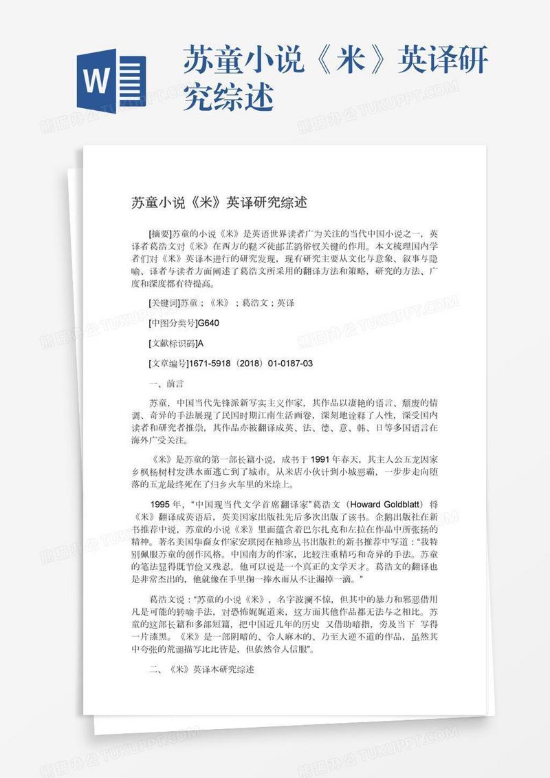 苏童小说《米》英译研究综述