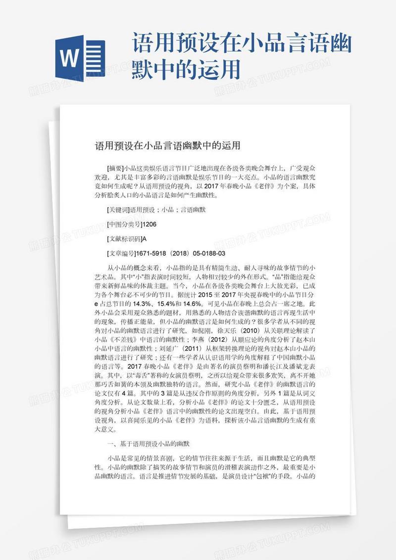 语用预设在小品言语幽默中的运用