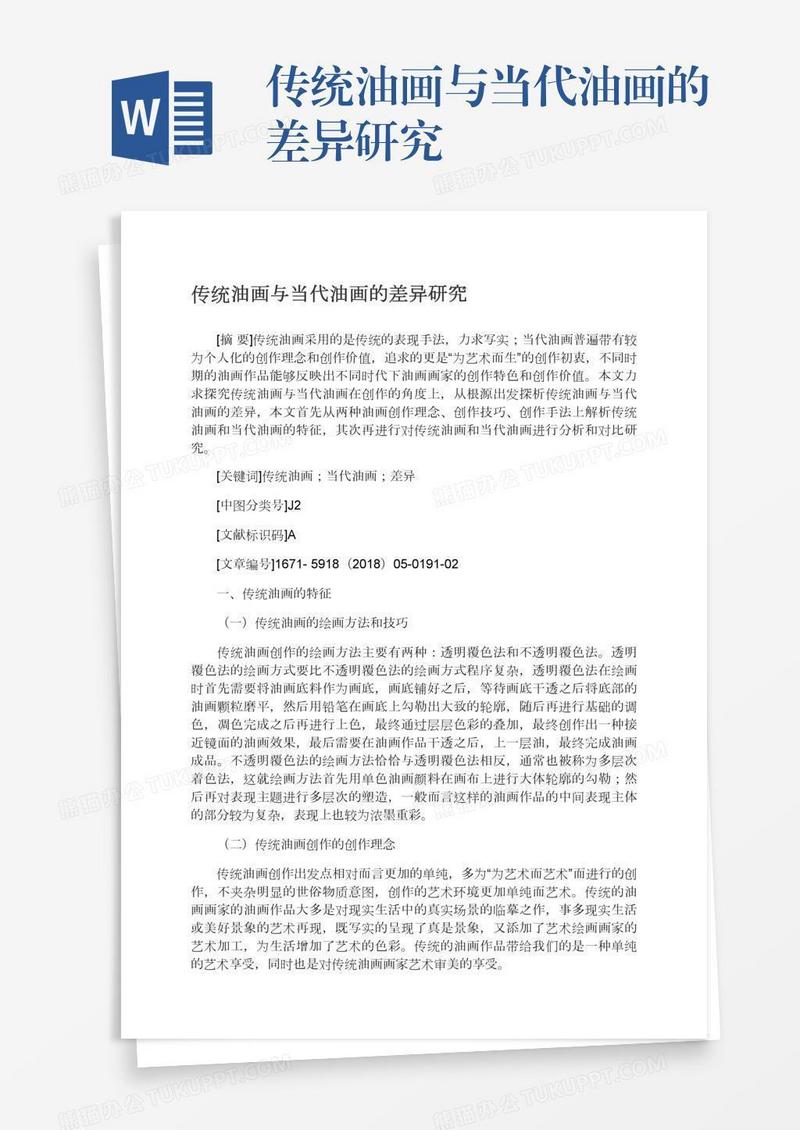 传统油画与当代油画的差异研究