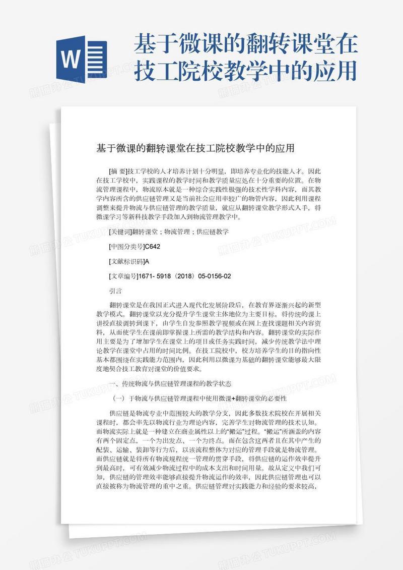 基于微课的翻转课堂在技工院校教学中的应用