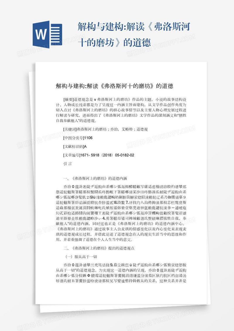 解构与建构:解读《弗洛斯河十的磨坊》的道德