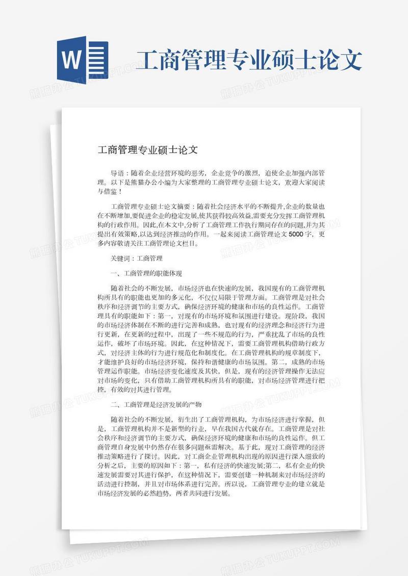 工商管理专业硕士论文