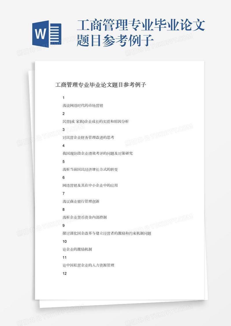 工商管理专业毕业论文题目参考例子