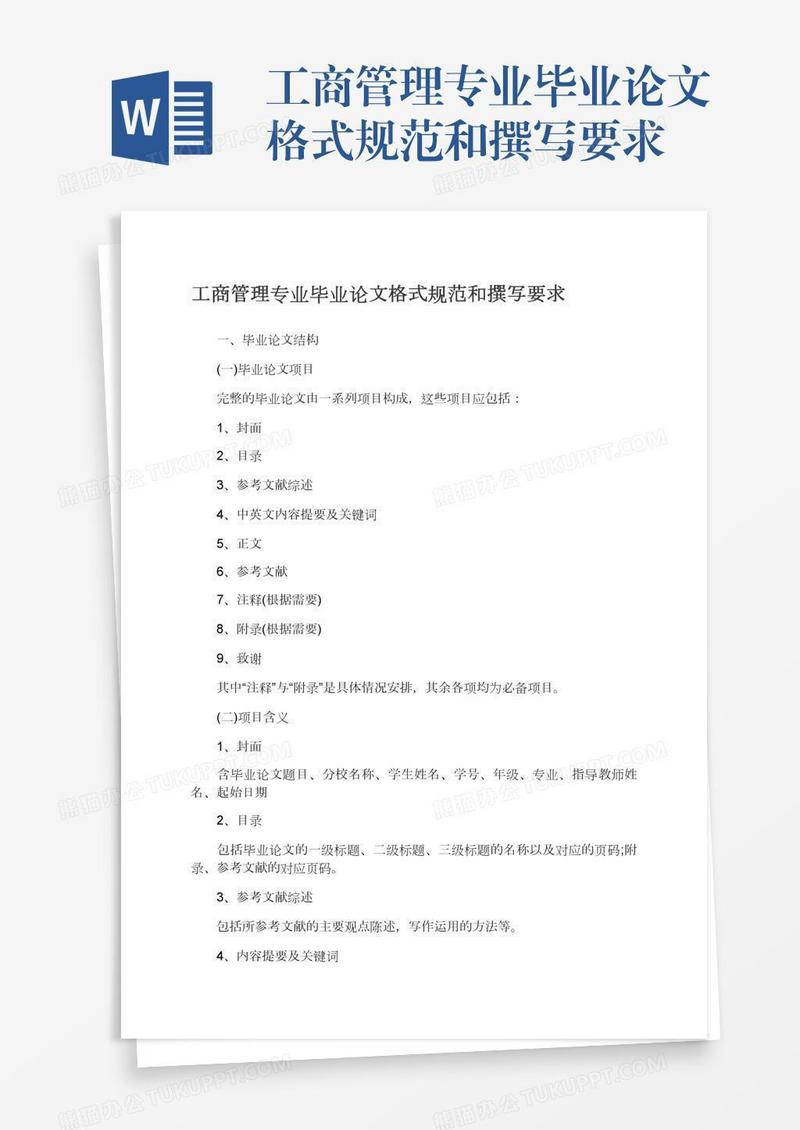 工商管理专业毕业论文格式规范和撰写要求