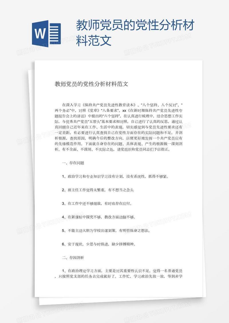 教师党员的党性分析材料范文