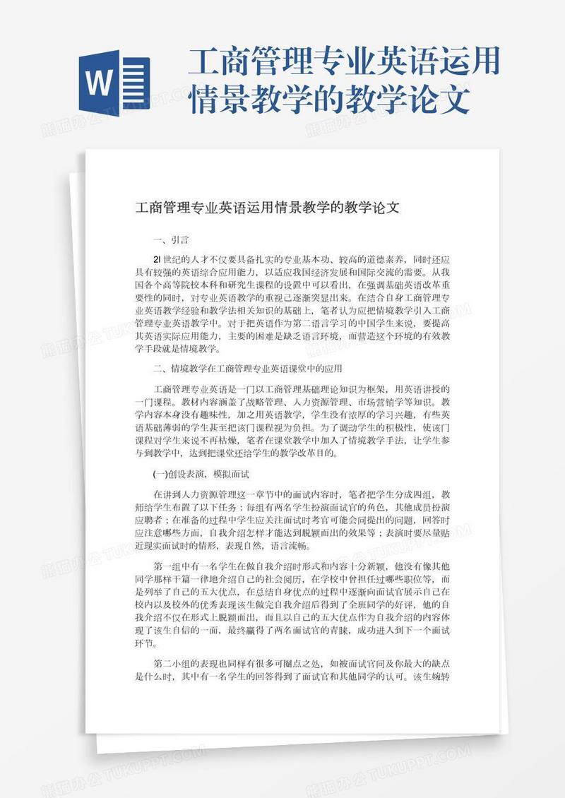 工商管理专业英语运用情景教学的教学论文