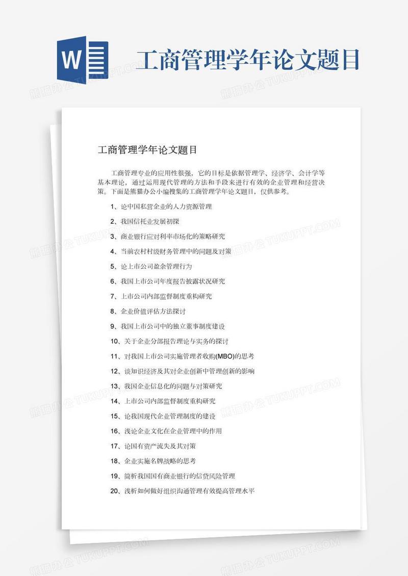 工商管理学年论文题目