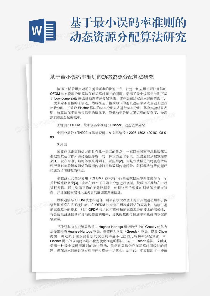 基于最小误码率准则的动态资源分配算法研究