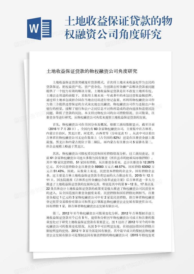土地收益保证贷款的物权融资公司角度研究