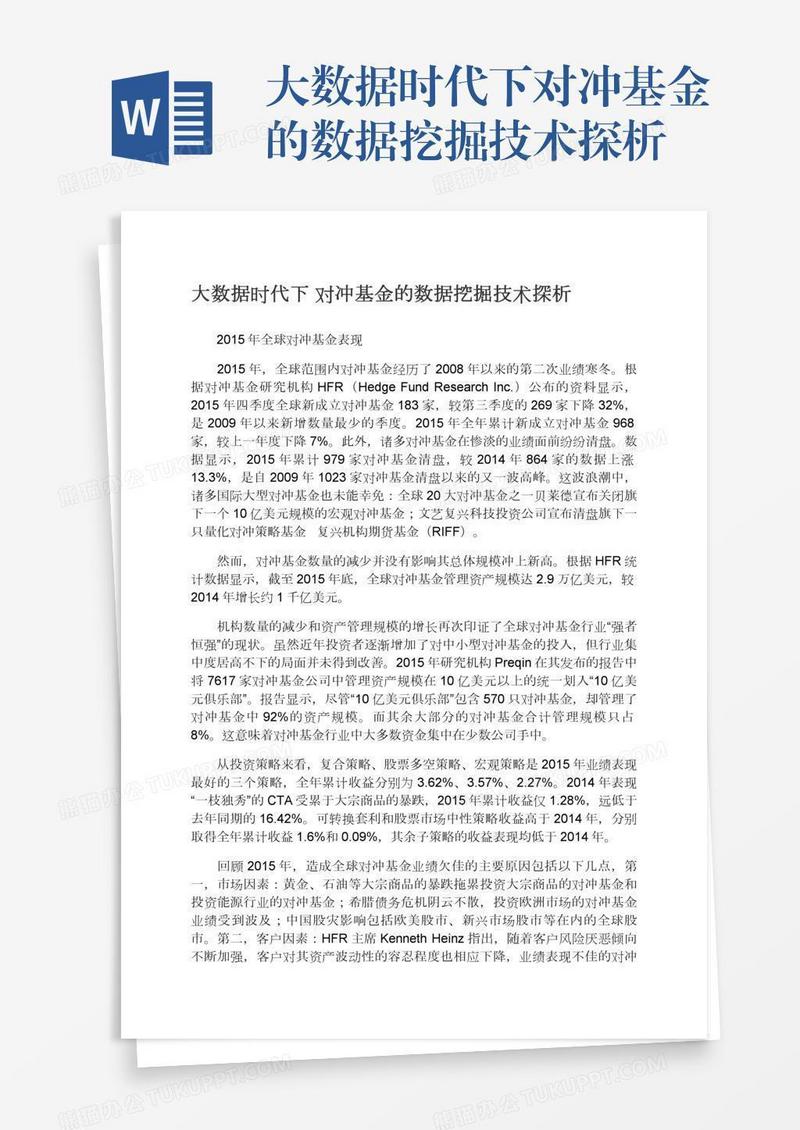 大数据时代下对冲基金的数据挖掘技术探析