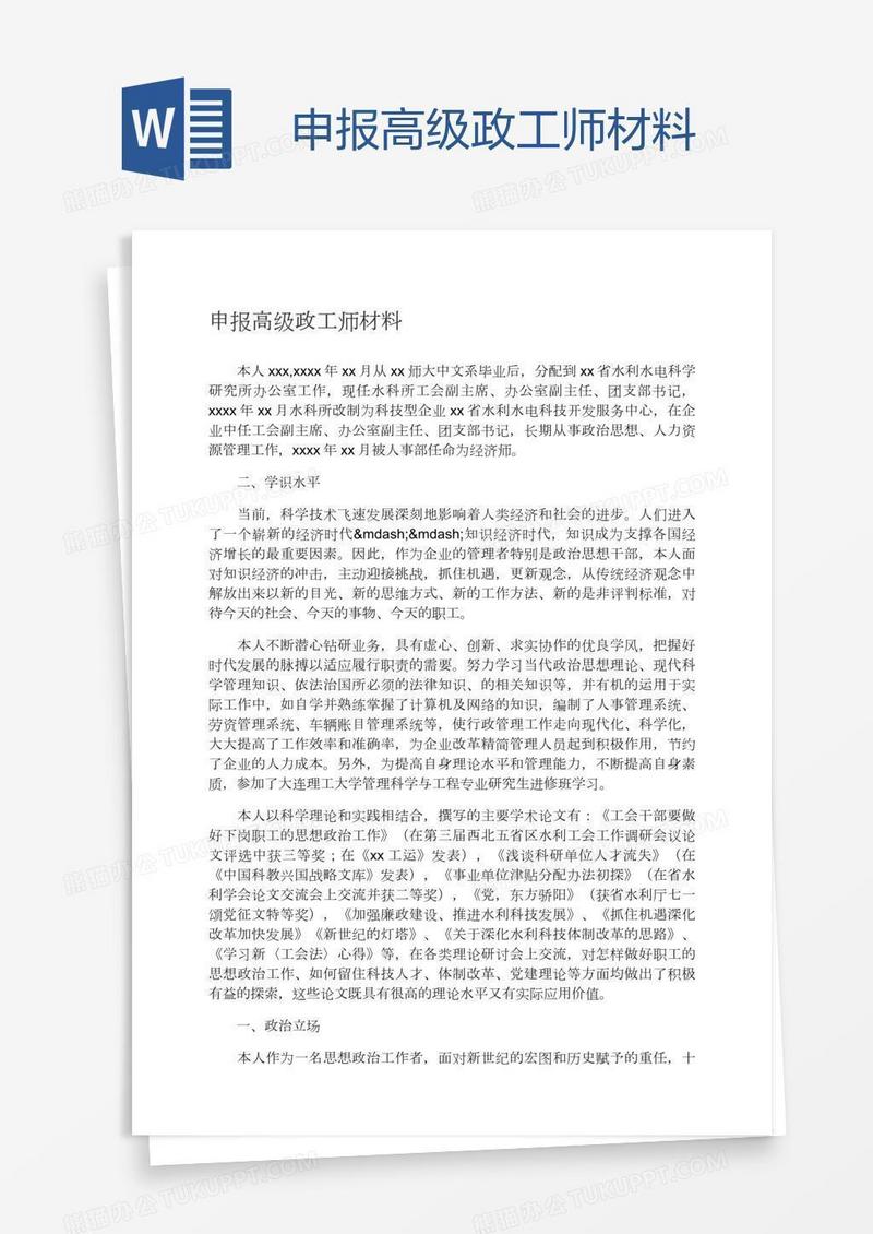 申报高级政工师材料