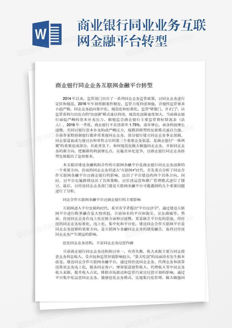 商业银行同业业务互联网金融平台转型