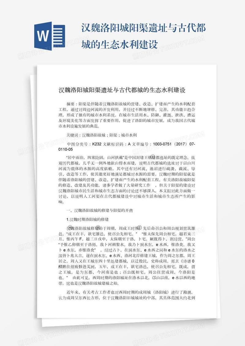 汉魏洛阳城阳渠遗址与古代都城的生态水利建设