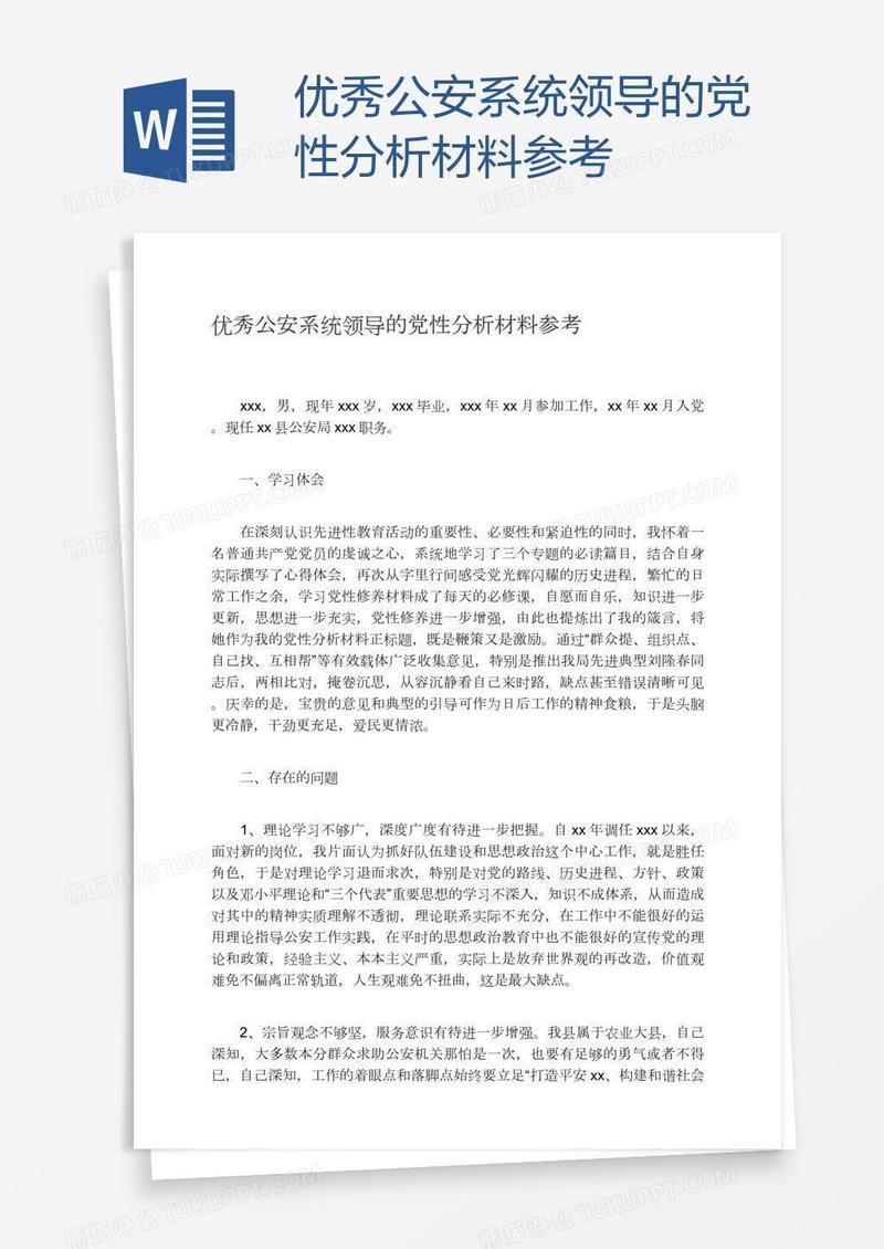 优秀公安系统领导的党性分析材料参考