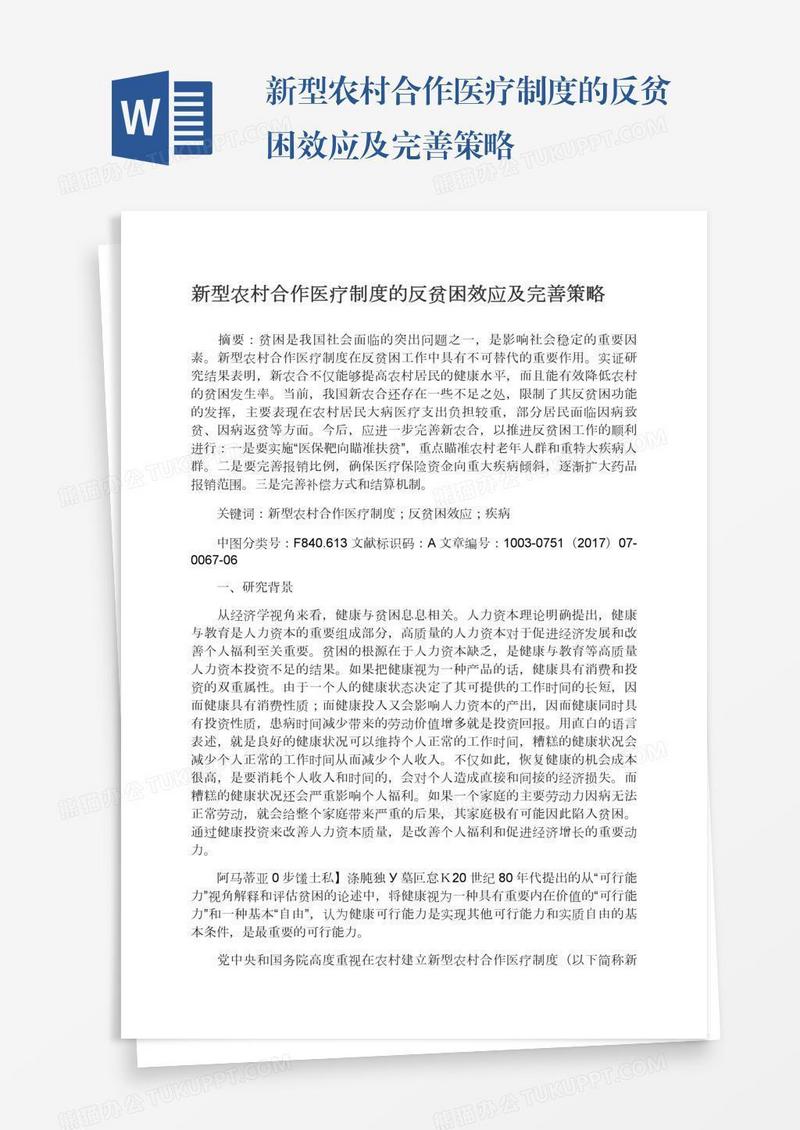 新型农村合作医疗制度的反贫困效应及完善策略