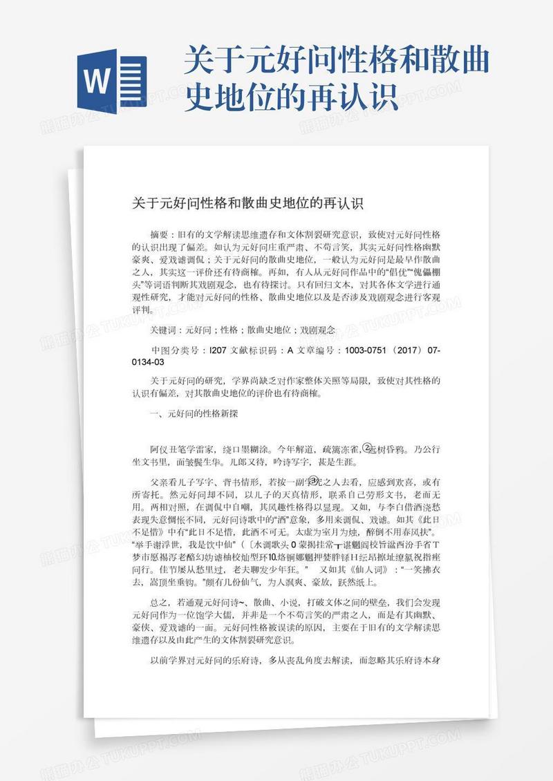 关于元好问性格和散曲史地位的再认识