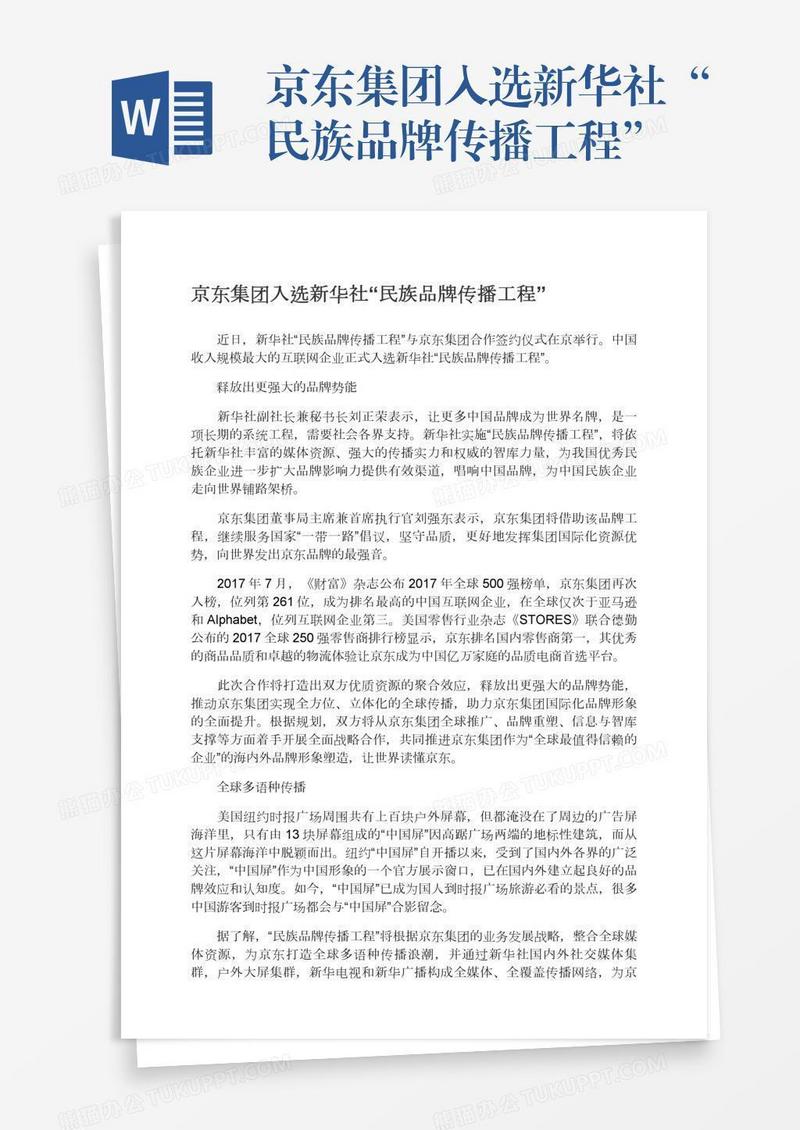 京东集团入选新华社“民族品牌传播工程”