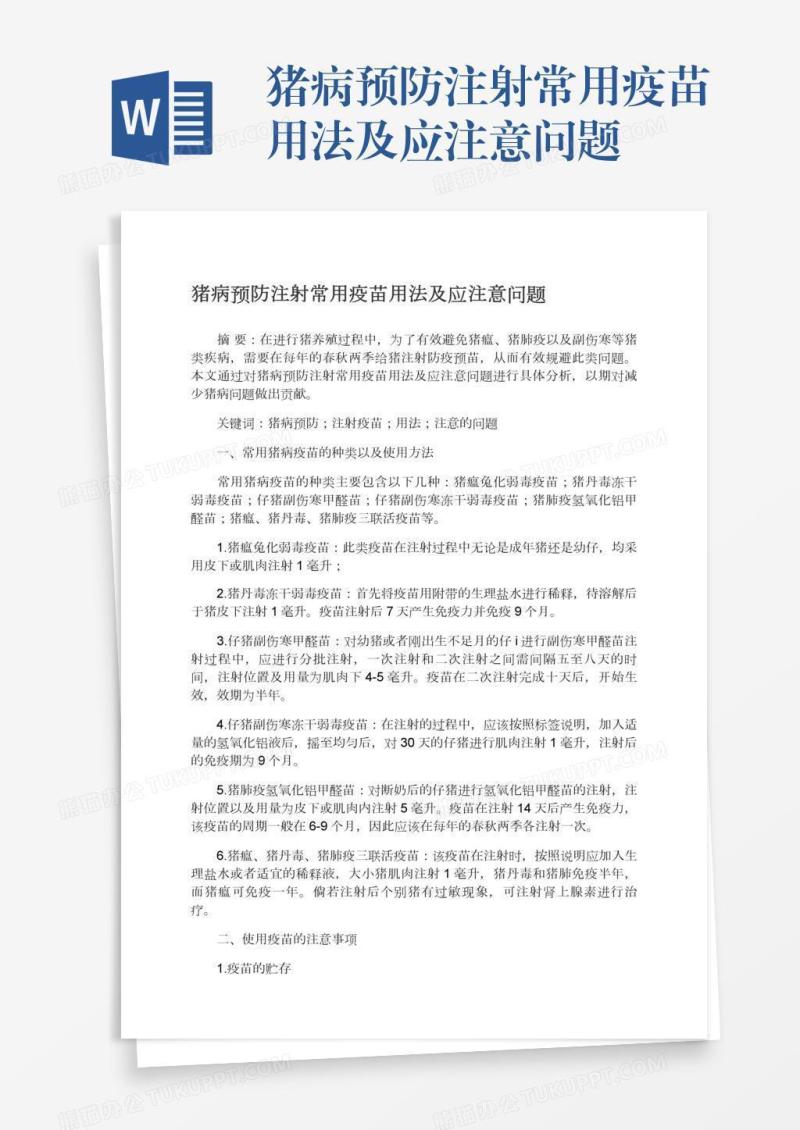 猪病预防注射常用疫苗用法及应注意问题