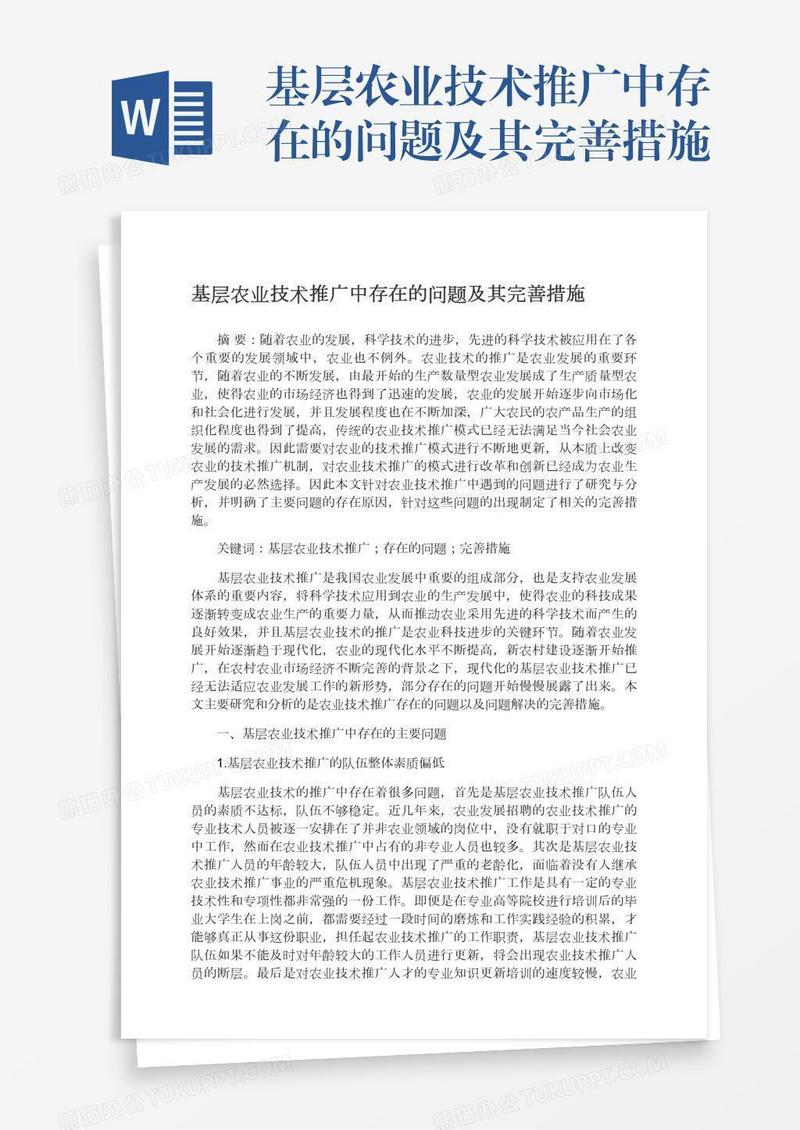 基层农业技术推广中存在的问题及其完善措施