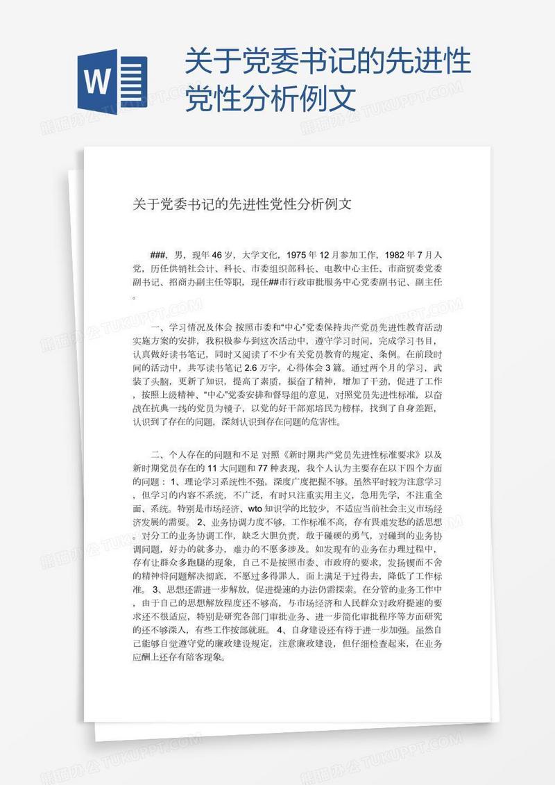关于党委书记的先进性党性分析例文