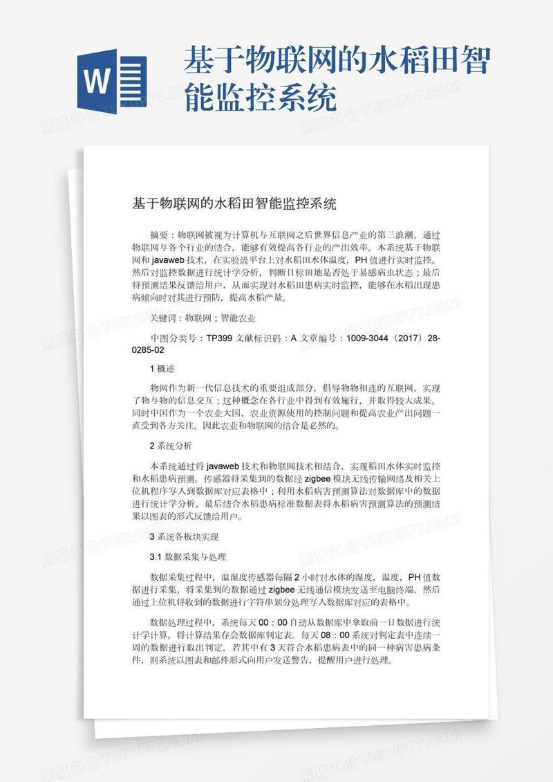 基于物联网的水稻田智能监控系统