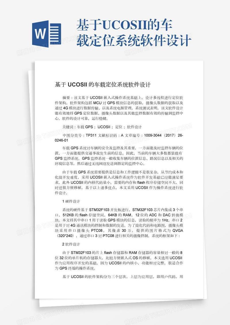 基于UCOSII的车载定位系统软件设计