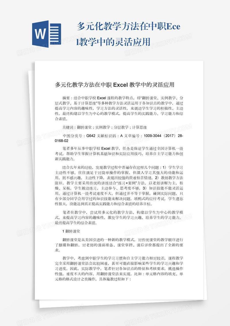 多元化教学方法在中职Excel教学中的灵活应用