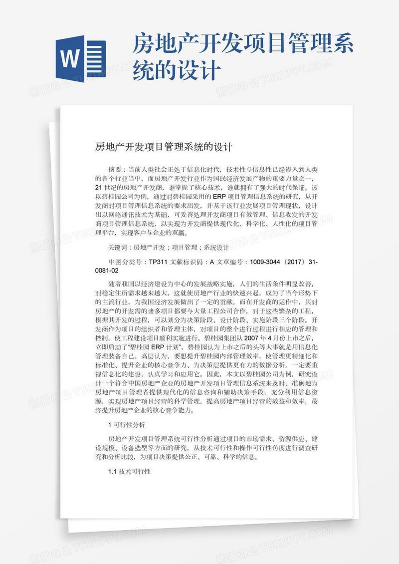 房地产开发项目管理系统的设计