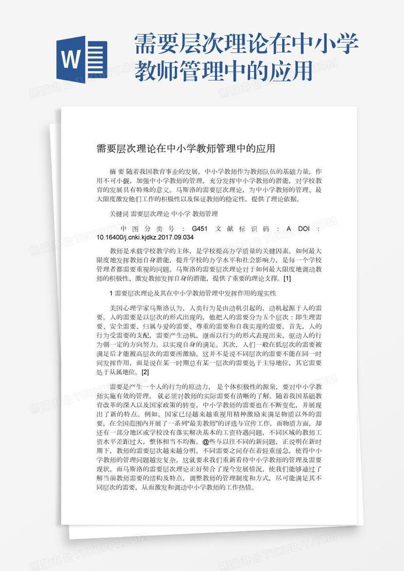 需要层次理论在中小学教师管理中的应用