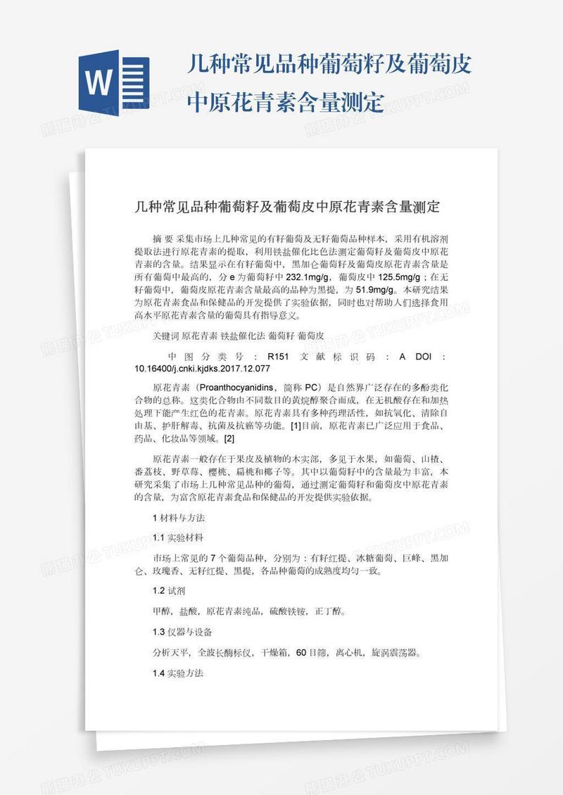 几种常见品种葡萄籽及葡萄皮中原花青素含量测定