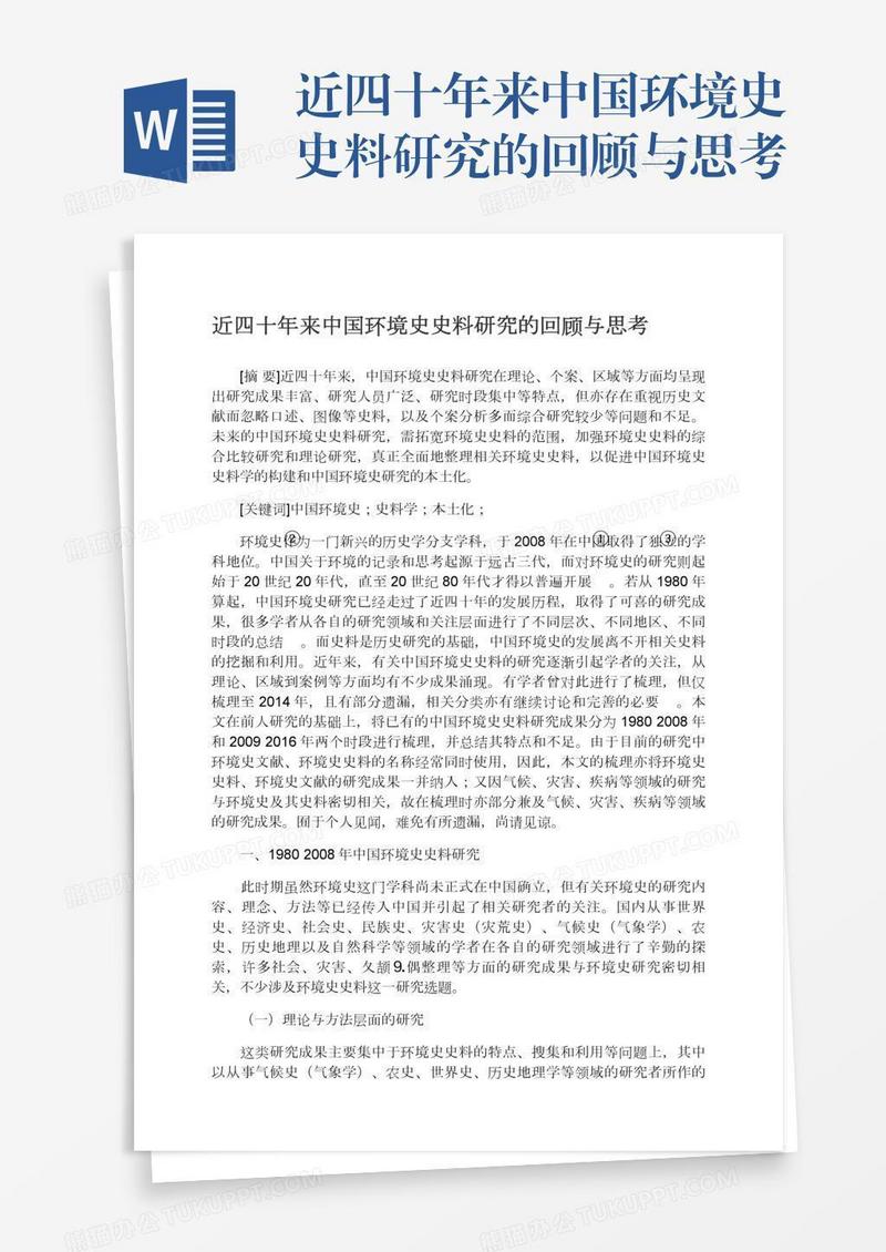 近四十年来中国环境史史料研究的回顾与思考